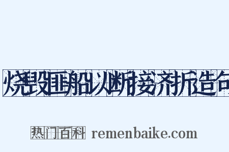 烧毁匪船以断接济折造句是什么意思的图片